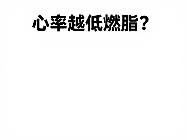 心率越低越燃脂？用卡尔沃宁公式精准把控区间