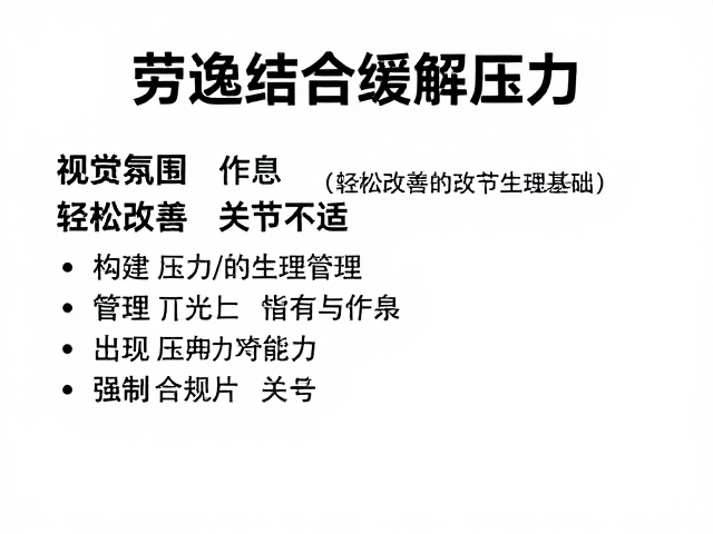 劳逸结合缓解压力，轻松改善关节不适