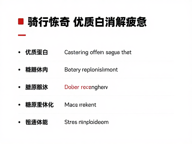 骑行后恢复指南,优质蛋白消解疲惫,快速重建体能