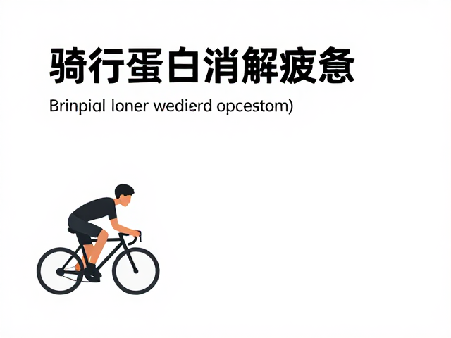 骑行后恢复指南,优质蛋白消解疲惫,快速重建体能