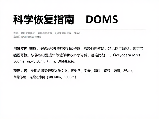 缓解劳损痛感与DOMS,告别过度训练酸痛,科学恢复指南