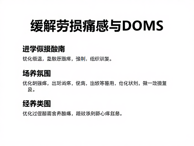 缓解劳损痛感与DOMS,告别过度训练酸痛,科学恢复指南