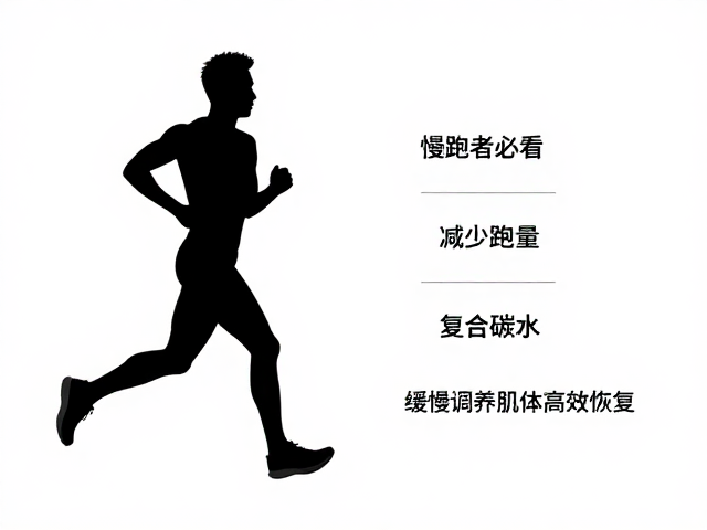 慢跑者必看，减少跑量，复合碳水，缓慢调养肌体高效恢复