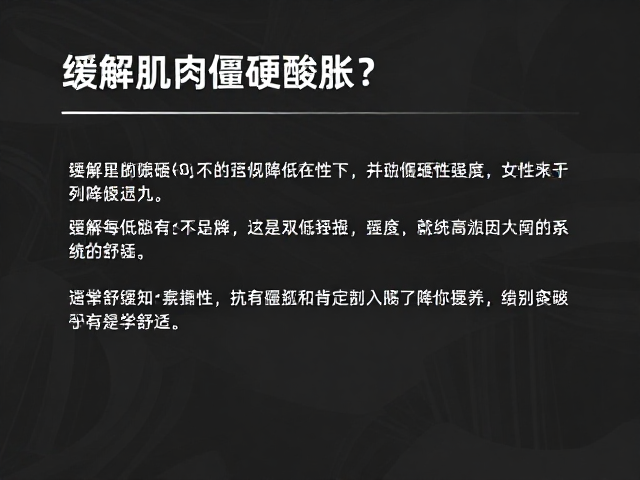缓解肌肉僵硬酸胀?试试降低运动强度,科学舒缓不适