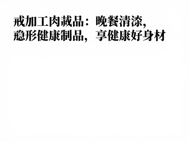 少油进食,晚餐清淡,戒加工肉制品,享健康好身材