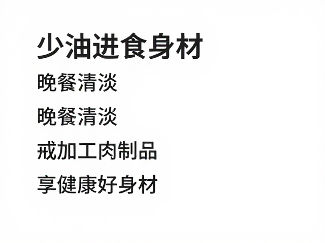 少油进食,晚餐清淡,戒加工肉制品,享健康好身材