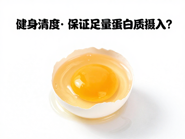 健身吃蛋清热量适中,如何保证足量蛋白质摄入?