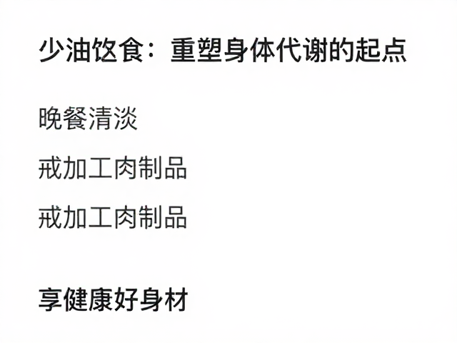 少油进食,晚餐清淡,戒加工肉制品,享健康好身材
