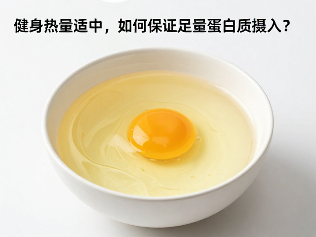 健身吃蛋清热量适中,如何保证足量蛋白质摄入?