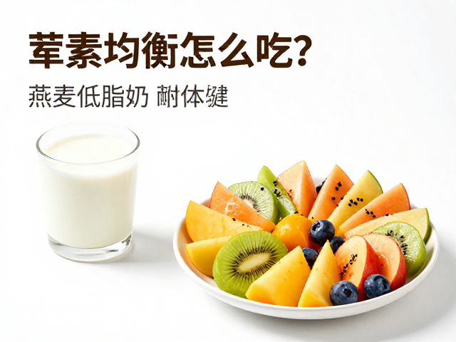 荤素均衡怎么吃?燕麦低脂奶配水果烤制食谱,健康低脂又饱腹