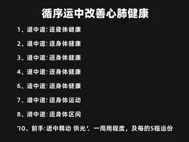 循序渐进增加负荷，运动适中改善心肺健康