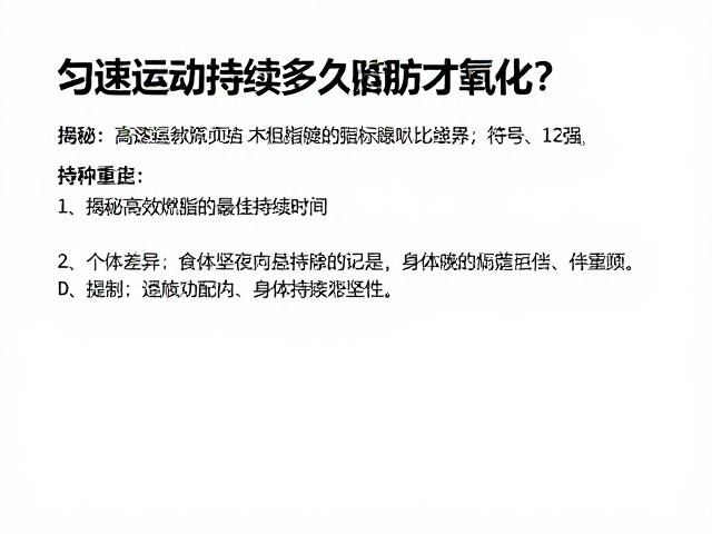 匀速运动持续多久脂肪才氧化？揭秘高效燃脂的最佳持续时间