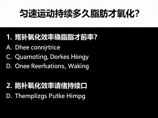 匀速运动持续多久脂肪才氧化？揭秘高效燃脂的最佳持续时间