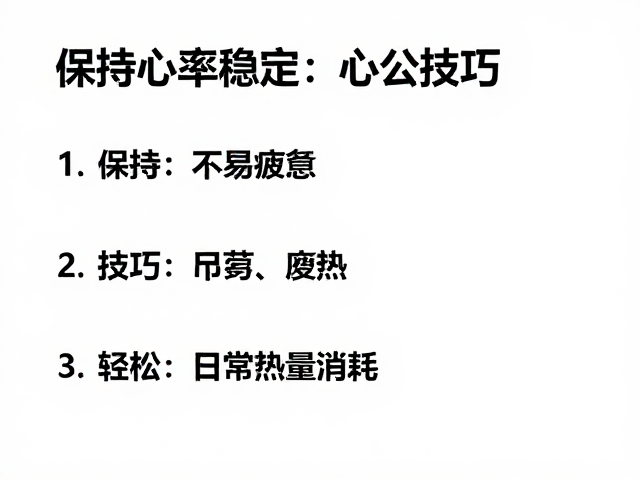 保持心率稳定,3大技巧不易疲惫,轻松增加日常热量消耗
