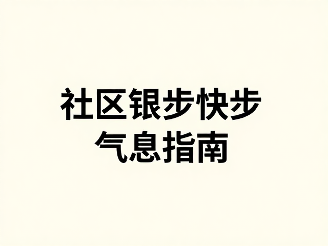 社区道路快走,中低强度运动调养气息指南