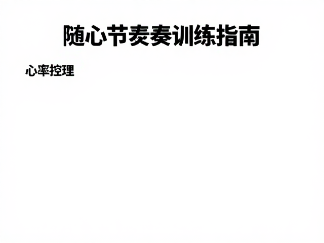 心率控在燃脂区！高心肺参与度的随心节奏训练指南