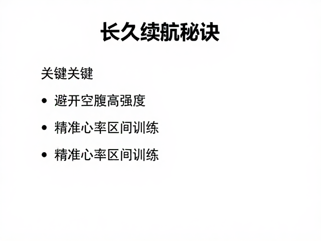 长久续航秘诀，避开空腹高强度，精准心率区间训练