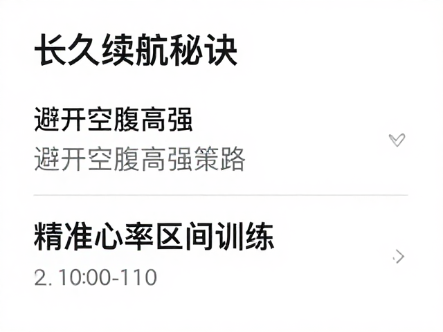 长久续航秘诀，避开空腹高强度，精准心率区间训练