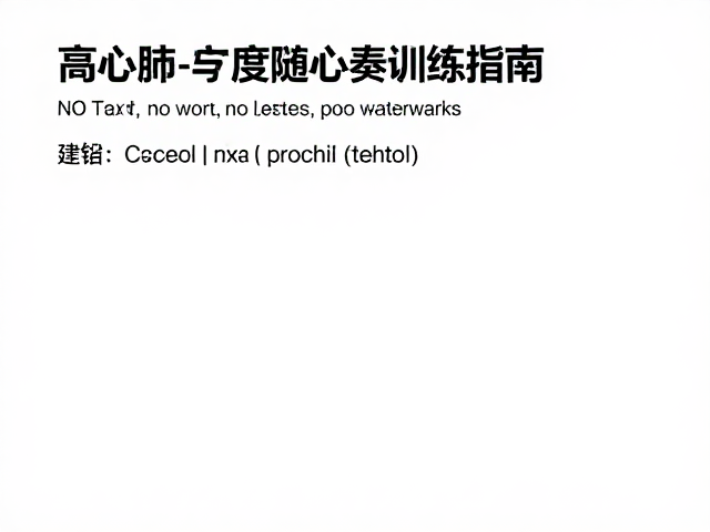 心率控在燃脂区！高心肺参与度的随心节奏训练指南