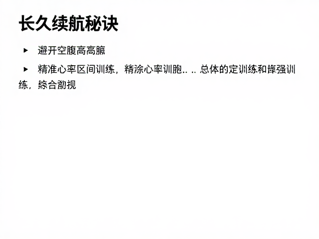 长久续航秘诀，避开空腹高强度，精准心率区间训练