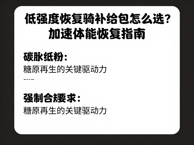 促进循环，低强度恢复骑补给包怎么选？加速体能恢复指南
