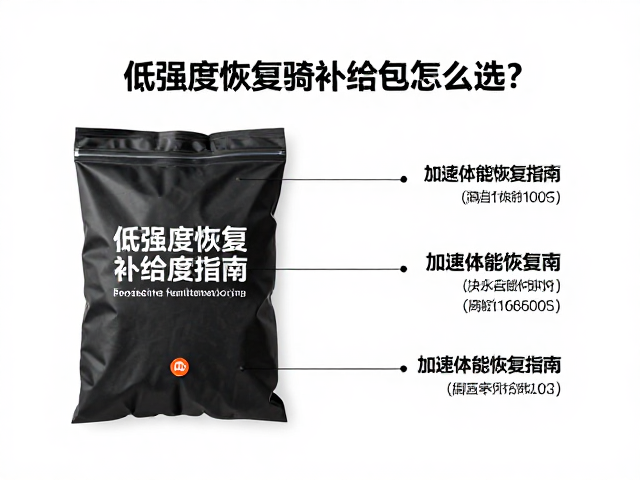 促进循环，低强度恢复骑补给包怎么选？加速体能恢复指南
