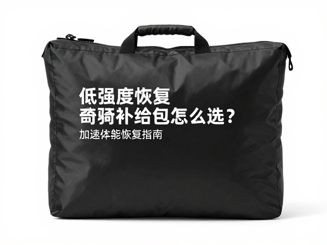 促进循环，低强度恢复骑补给包怎么选？加速体能恢复指南