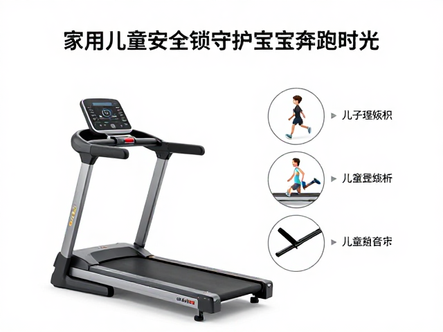 家用静音跑步机怎么选?重点看儿童安全锁,守护宝宝奔跑时光