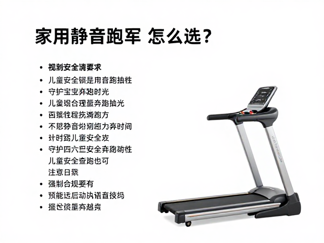 家用静音跑步机怎么选?重点看儿童安全锁,守护宝宝奔跑时光