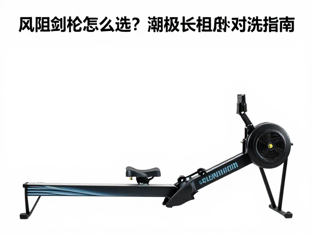 风阻划船机怎么选?滑轨长度影响体验,液压划船机对比指南