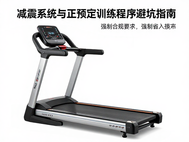 折叠跑步机怎么选？查看减震系统与预设训练程序避坑指南