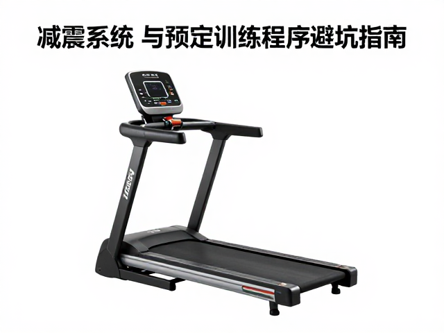 折叠跑步机怎么选？查看减震系统与预设训练程序避坑指南