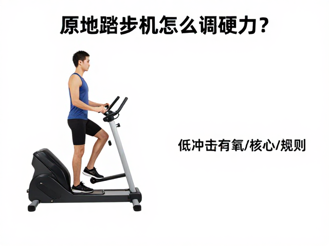 原地踏步机怎么调阻力?低冲击有氧健身全攻略