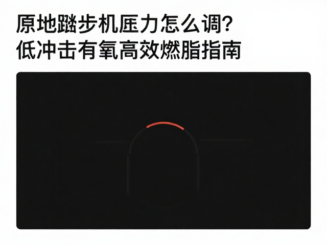 原地踏步机阻力怎么调？低冲击有氧高效燃脂指南