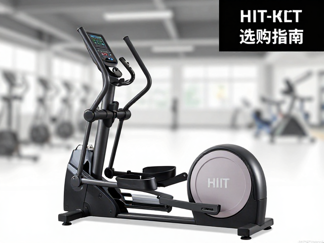 学校体育馆商用HIIT椭圆机选购指南