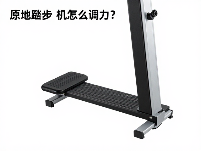 原地踏步机怎么调阻力?低冲击有氧健身全攻略