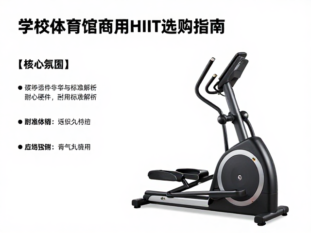 学校体育馆商用HIIT椭圆机选购指南