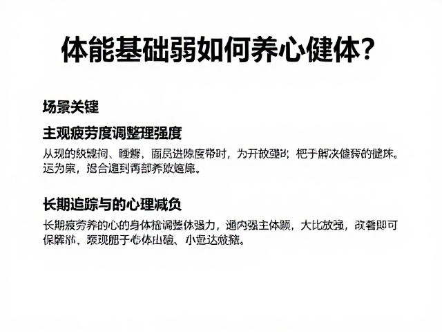 体能基础弱如何养心健体？巧用主观疲劳度调整运动强度