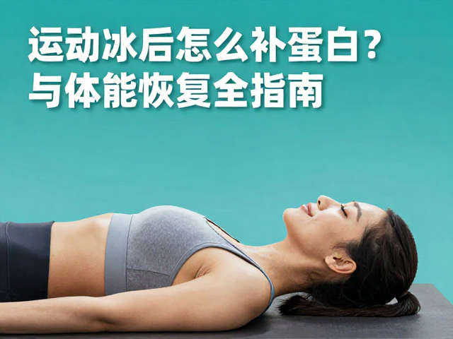 运动后怎么补蛋白?训练后补水放松与体能恢复全指南