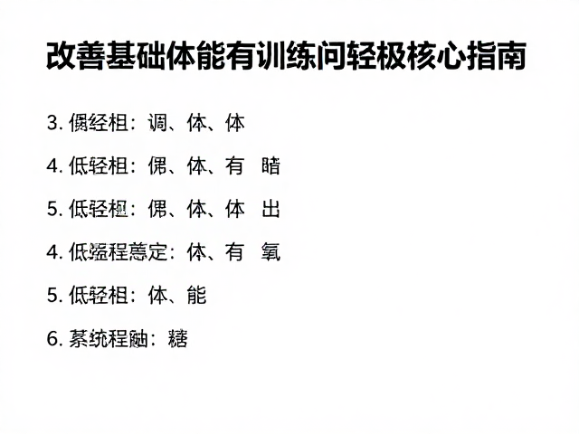 改善基础体能,低强度稳定有氧训练指南,轻松提升体能