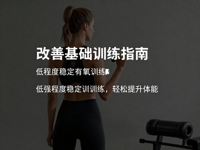 改善基础体能,低强度稳定有氧训练指南,轻松提升体能