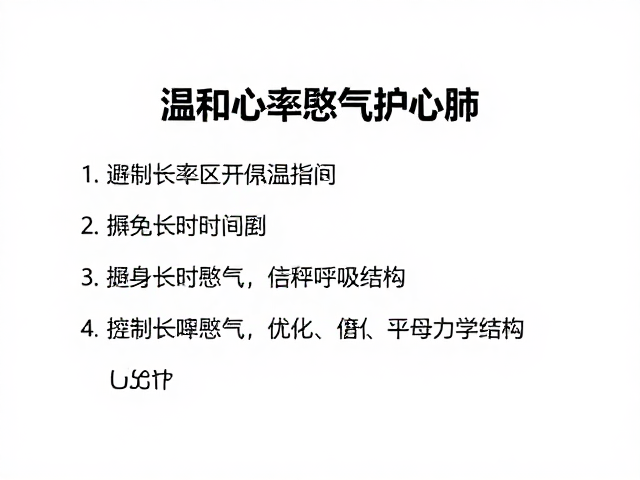 温和调养指南,控制心率区间,避免长时间憋气护心肺