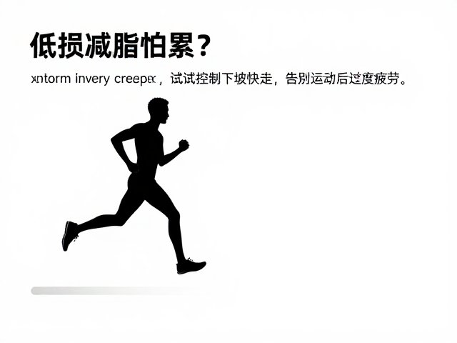 低损减脂怕累?试试控制下坡快走,告别运动后过度疲劳