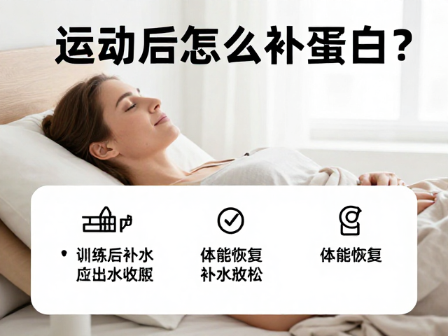运动后怎么补蛋白?训练后补水放松与体能恢复全指南