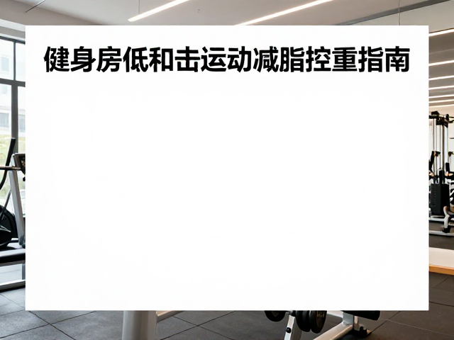健身房低冲击区,温和活动辅助减脂控重指南