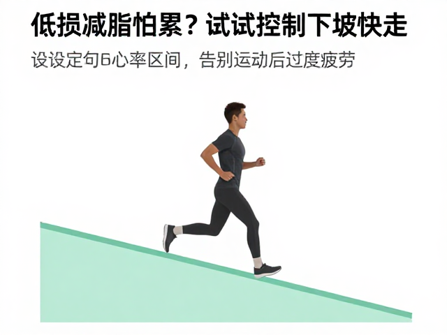 低损减脂怕累?试试控制下坡快走,告别运动后过度疲劳