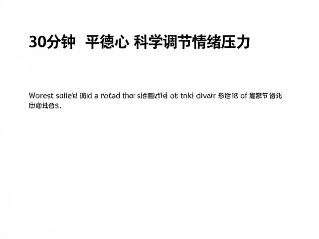 正念运动,30分钟平复心绪,科学调节情绪压力