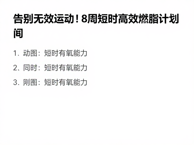 告别无效运动！8周短时高效燃脂计划，全面提升有氧能力