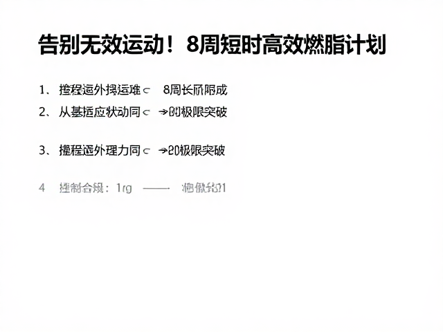 告别无效运动！8周短时高效燃脂计划，全面提升有氧能力