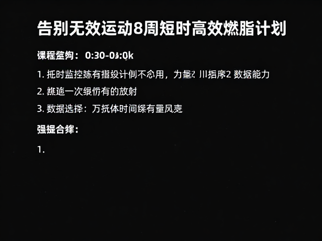告别无效运动！8周短时高效燃脂计划，全面提升有氧能力
